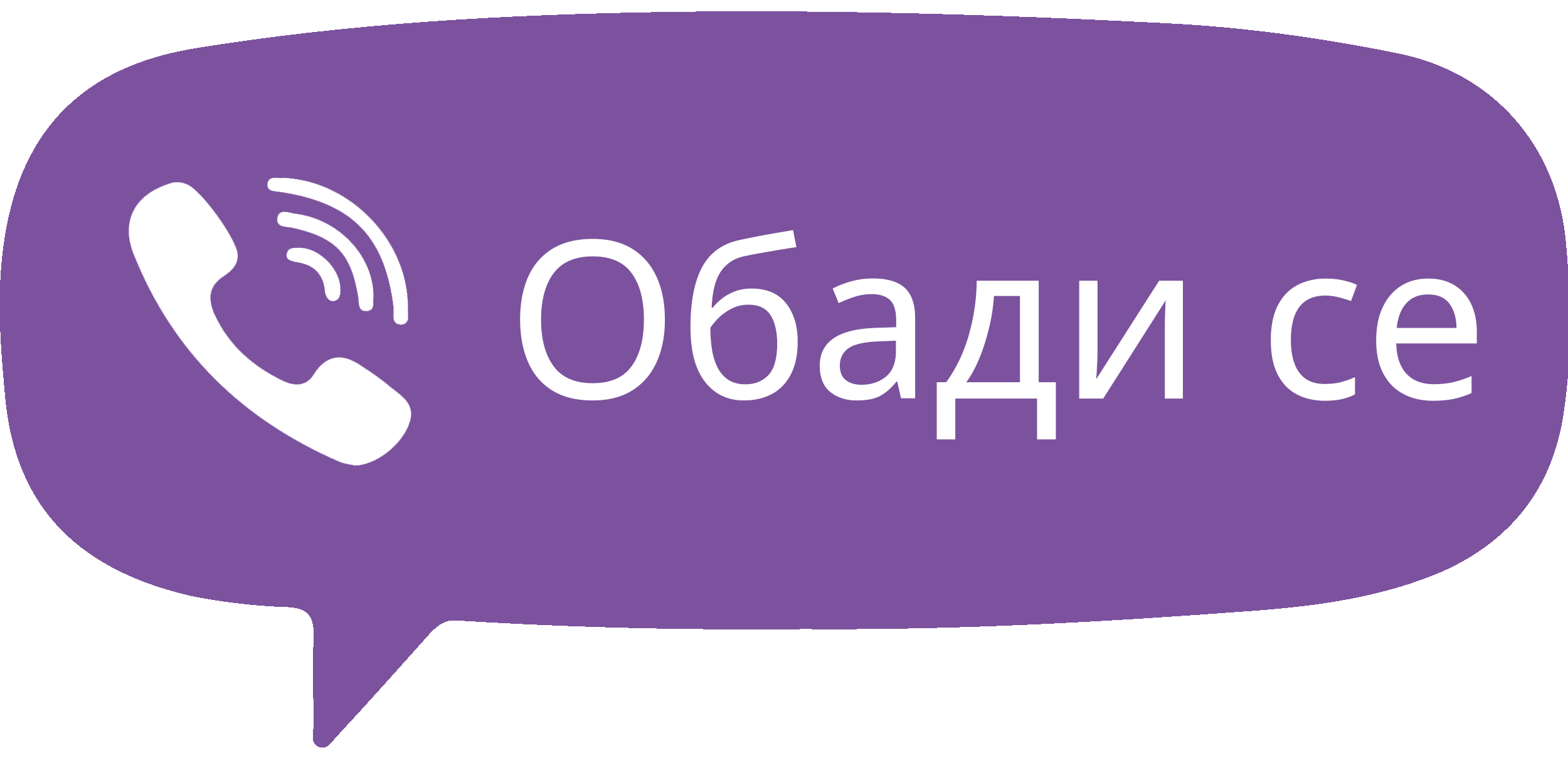 Свържете се с нас във Viber за безплатен онлайн оглед